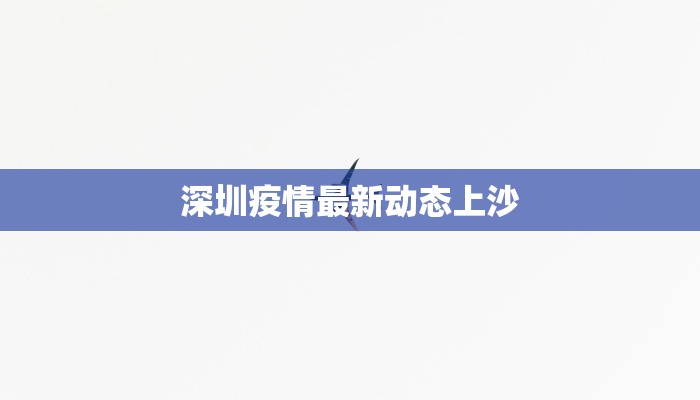 颍上县最新疫情报告