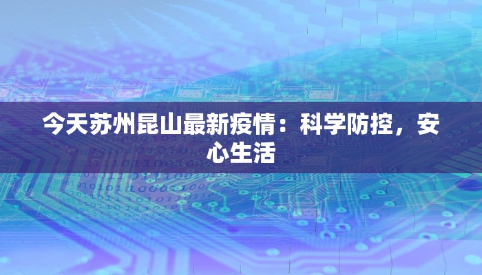 今天苏州昆山最新疫情：科学防控，安心生活