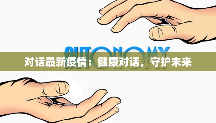 对话最新疫情:健康对话,守护未来 对话最新疫情:健康对话,守护未来