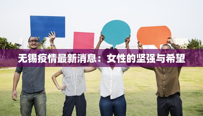 无锡疫情最新消息：女性的坚强与希望