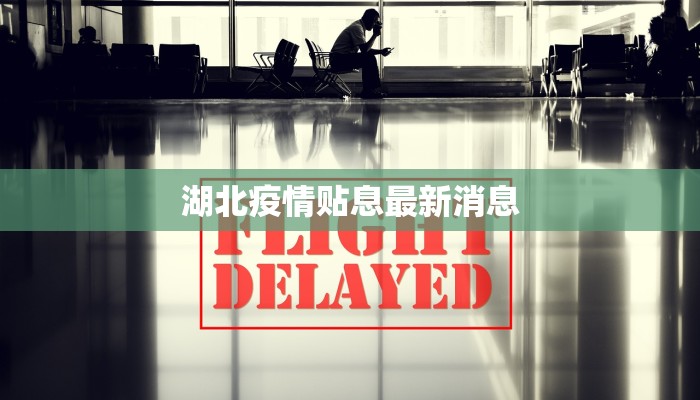 湖北疫情贴息最新消息