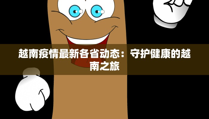 天北街道最新疫情防控：守护家园，科学同行