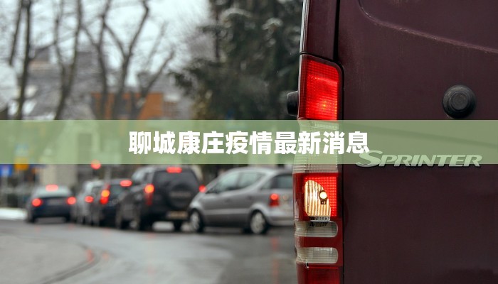 胶州今日疫情通报最新