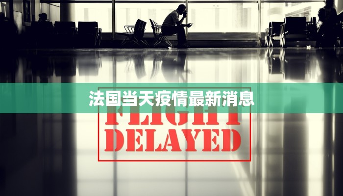 最新疫情返校标准:安全守护,安心启程 最新疫情返校标准:安全守护,安心启程