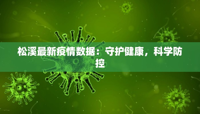 成都疫情犀浦最新消息：守护家园，科学防控，共克时艰