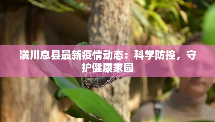 宁德各县最新疫情通报