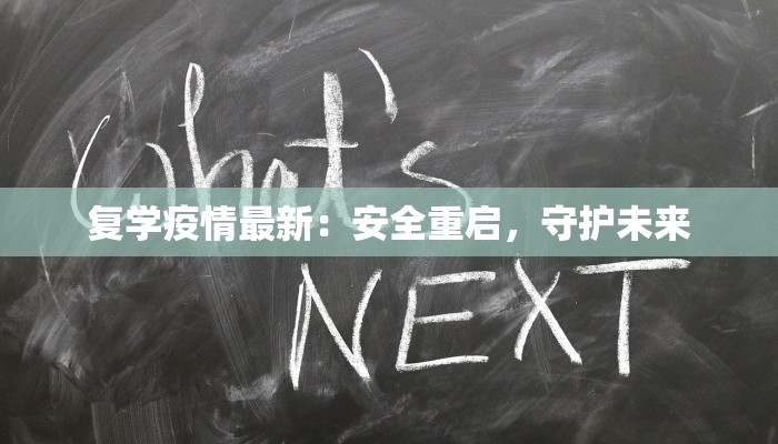 复学疫情最新：安全重启，守护未来