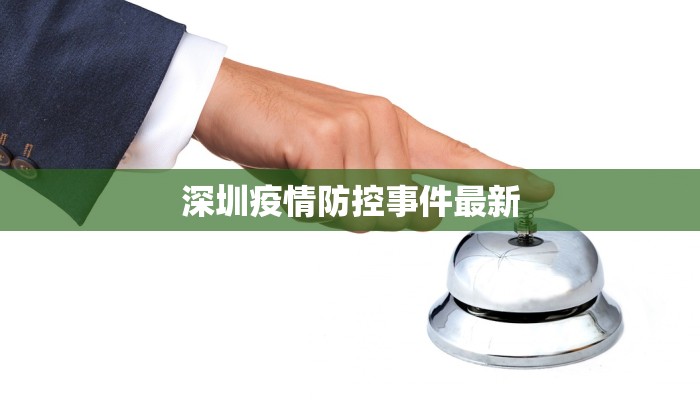深圳疫情防控事件最新 深圳疫情防控事件最新