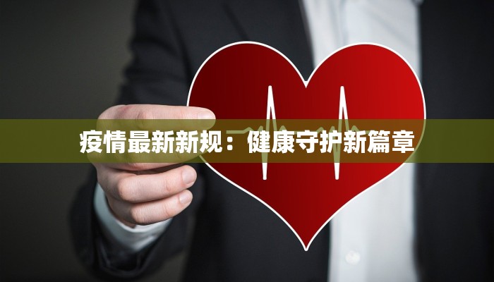 疫情最新新规：健康守护新篇章