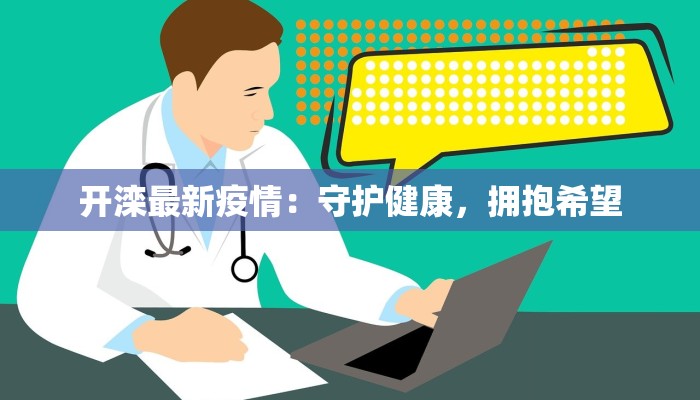 开滦最新疫情:守护健康,拥抱希望 开滦最新疫情:守护健康,拥抱希望