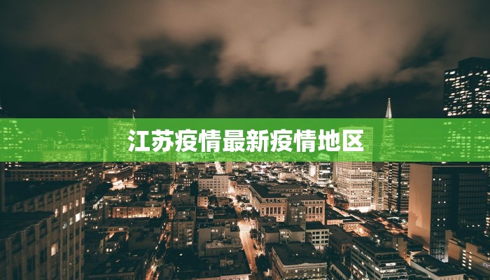 江苏疫情最新疫情地区