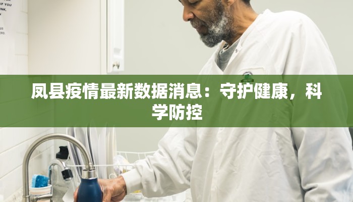 凤县疫情最新数据消息:守护健康,科学防控 凤县疫情最新数据消息:守护健康,科学防控