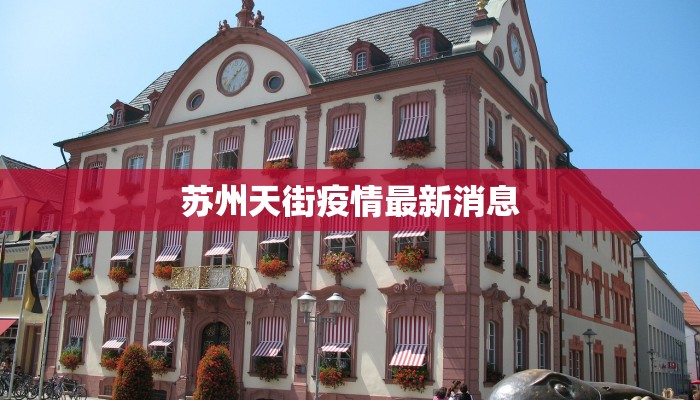 苏州天街疫情最新消息