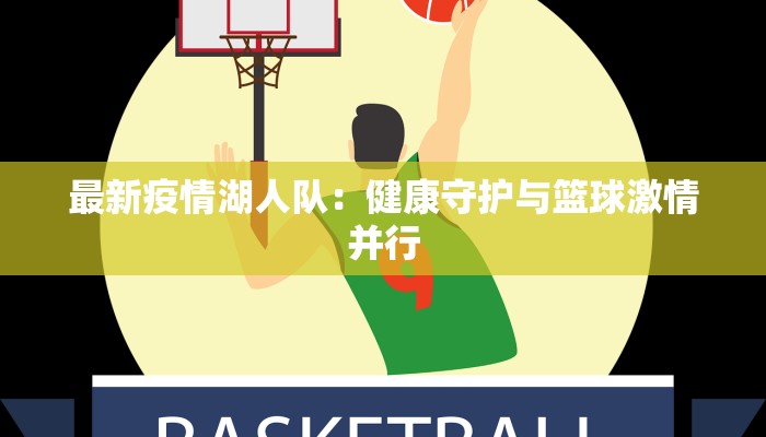 最新疫情湖人队：健康守护与篮球激情并行