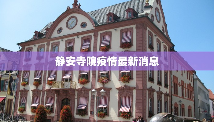 静安寺院疫情最新消息