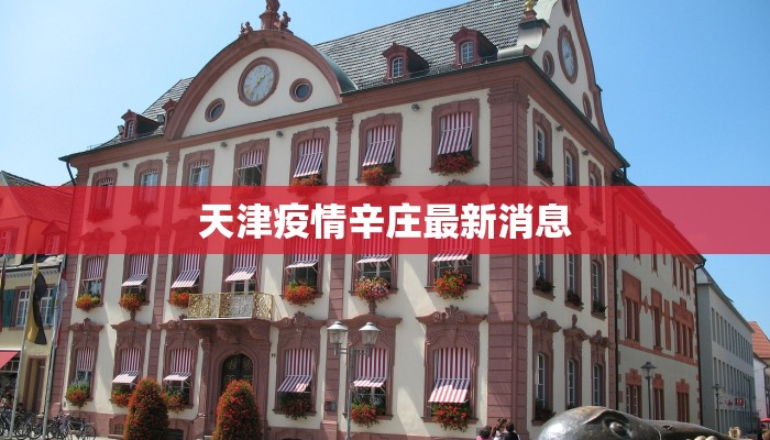 天津疫情辛庄最新消息 天津疫情辛庄最新消息