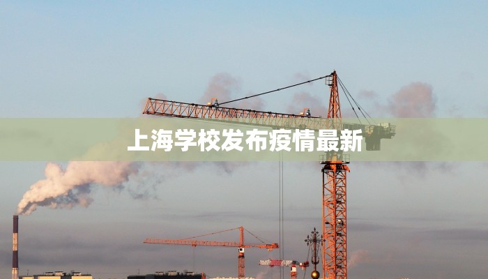 上海学校发布疫情最新