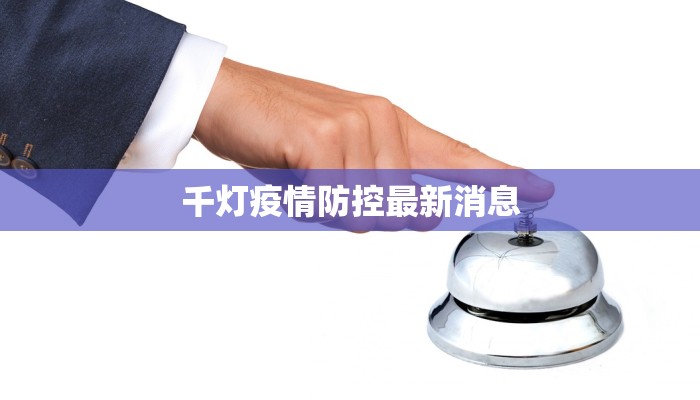 千灯疫情防控最新消息
