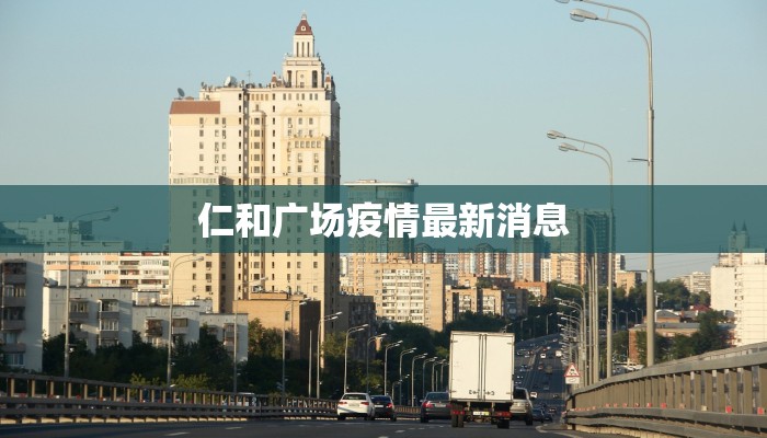 仁和广场疫情最新消息