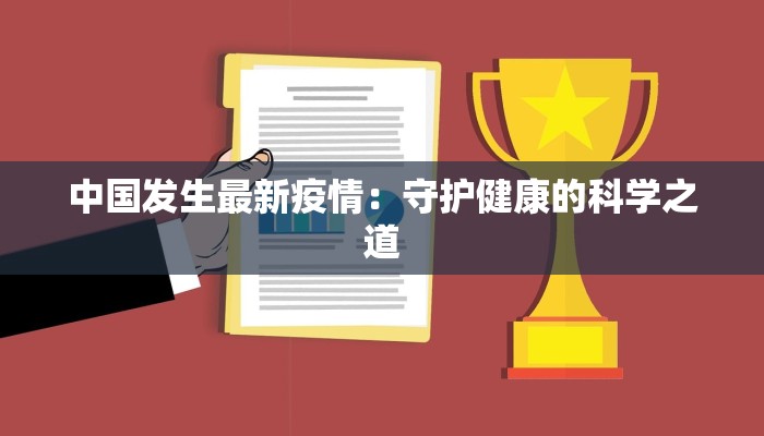 中国发生最新疫情：守护健康的科学之道