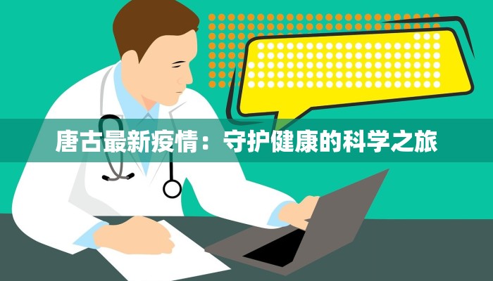 唐古最新疫情：守护健康的科学之旅
