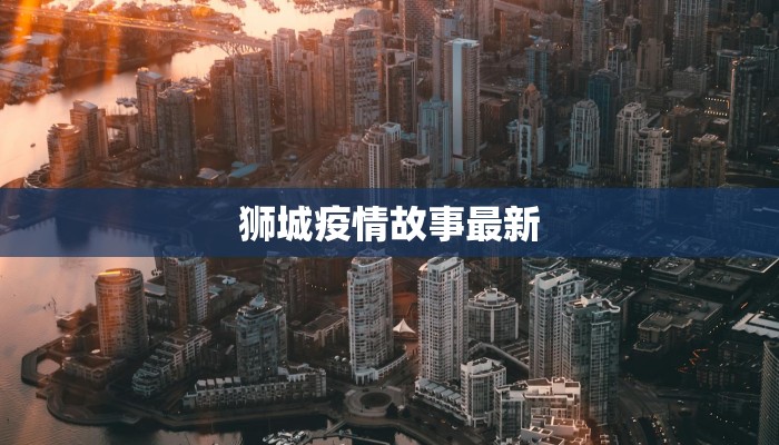 狮城疫情故事最新