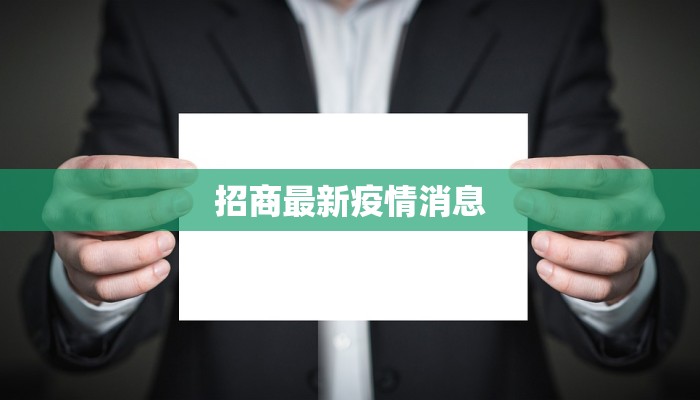 招商最新疫情消息