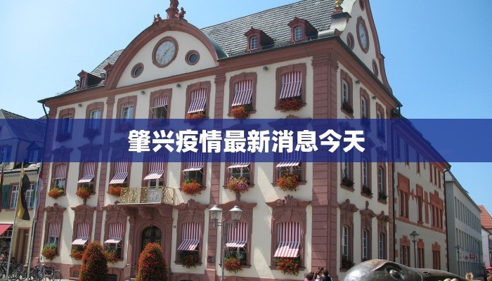 肇兴疫情最新消息今天