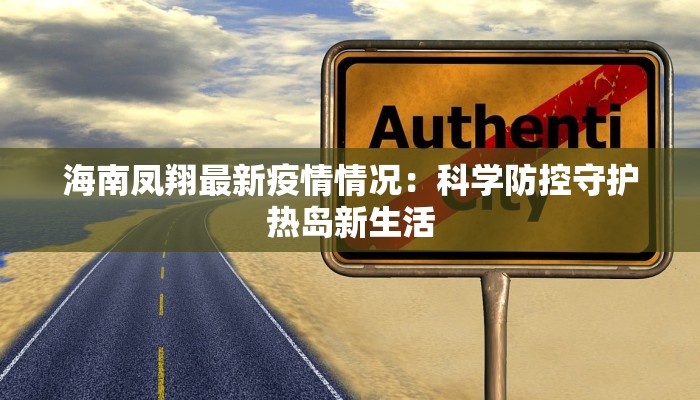 海南凤翔最新疫情情况：科学防控守护热岛新生活