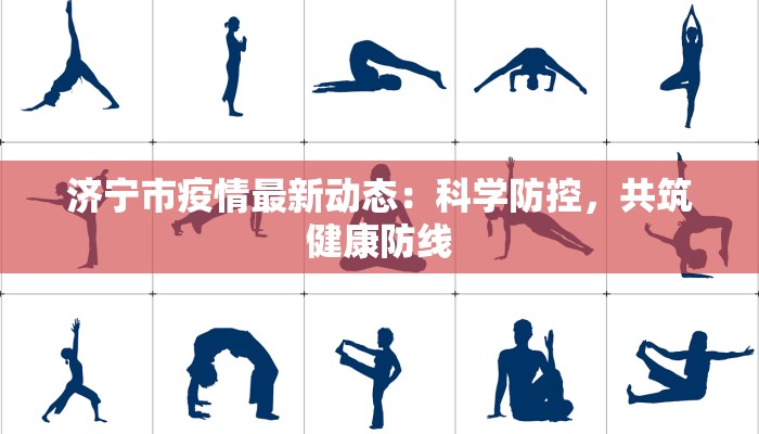 济宁市疫情最新动态：科学防控，共筑健康防线