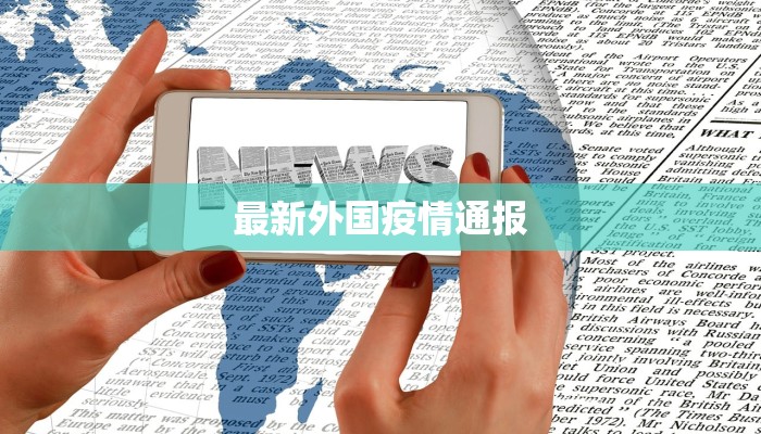 最新外国疫情通报 最新外国疫情通报