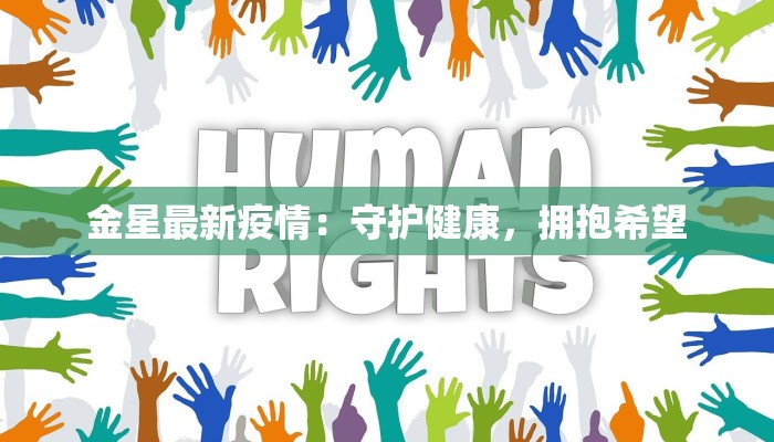 金星最新疫情:守护健康,拥抱希望 金星最新疫情:守护健康,拥抱希望