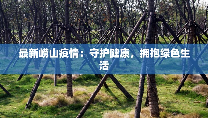 最新崂山疫情:守护健康,拥抱绿色生活 最新崂山疫情:守护健康,拥抱绿色生活