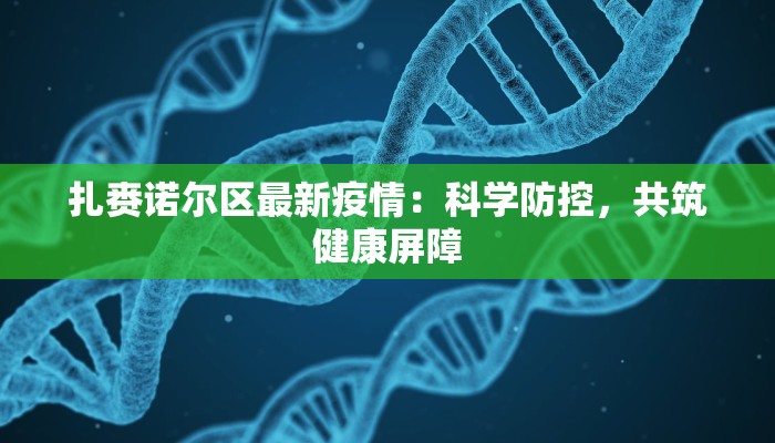 扎赉诺尔区最新疫情：科学防控，共筑健康屏障