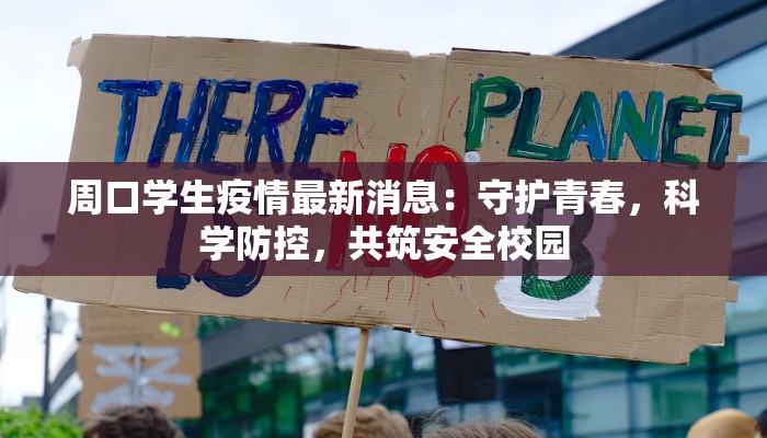 周口学生疫情最新消息：守护青春，科学防控，共筑安全校园
