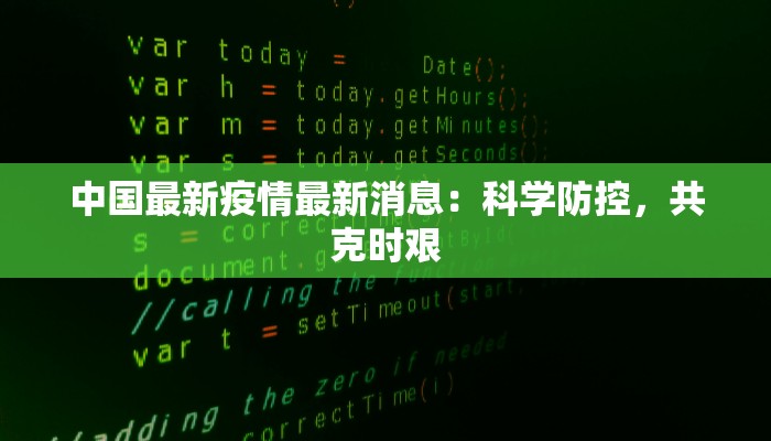 中国最新疫情最新消息：科学防控，共克时艰