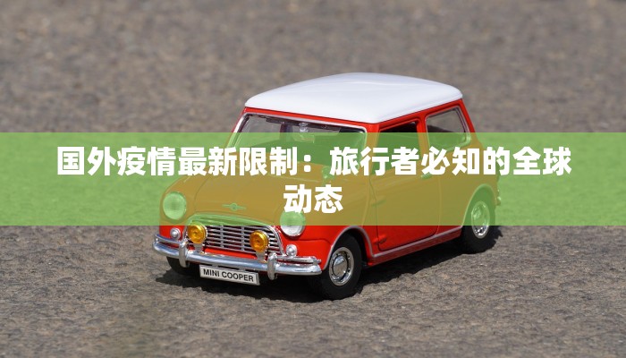 国外疫情最新限制：旅行者必知的全球动态