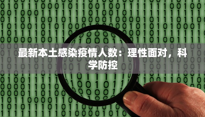 最新本土感染疫情人数:理性面对,科学防控 最新本土感染疫情人数:理性面对,科学防控