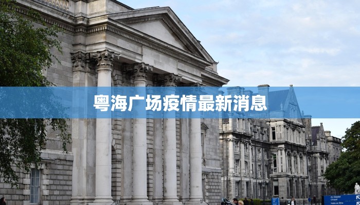 粤海广场疫情最新消息 粤海广场疫情最新消息
