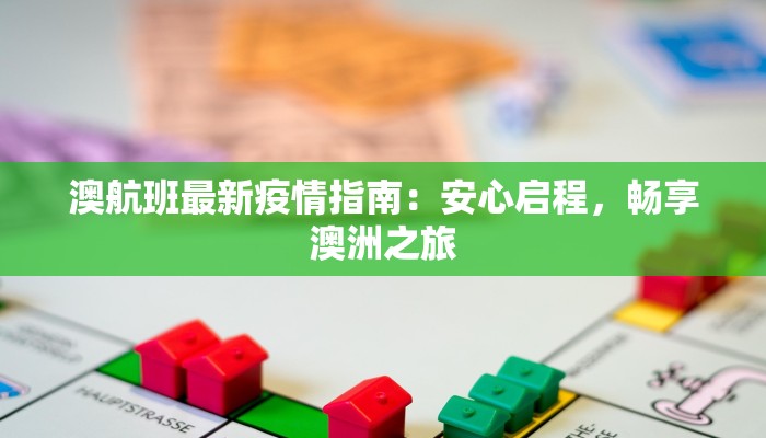 澳航班最新疫情指南：安心启程，畅享澳洲之旅