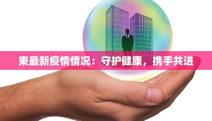 柬最新疫情情况:守护健康,携手共进 柬最新疫情情况:守护健康,携手共进