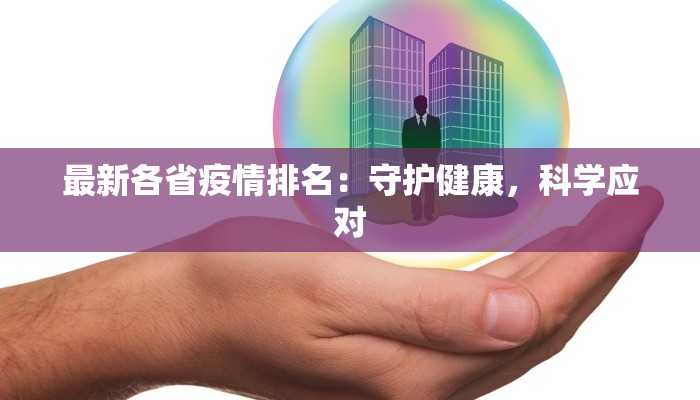 最新各省疫情排名：守护健康，科学应对