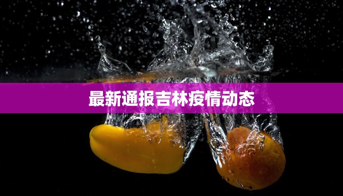 最新通报吉林疫情动态 最新通报吉林疫情动态