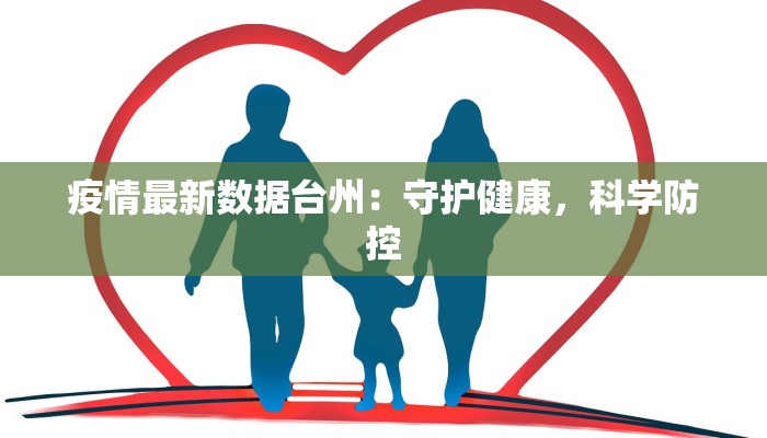 疫情最新数据台州：守护健康，科学防控