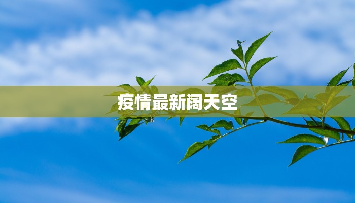 青疫情最新消息今天