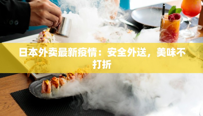 日本外卖最新疫情：安全外送，美味不打折