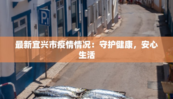 最新宜兴市疫情情况：守护健康，安心生活