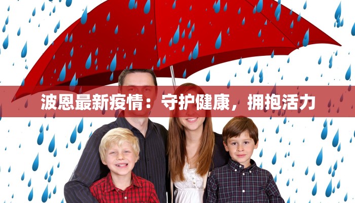 波恩最新疫情:守护健康,拥抱活力 波恩最新疫情:守护健康,拥抱活力