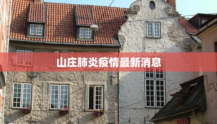 山庄肺炎疫情最新消息