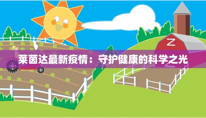 莱茵达最新疫情:守护健康的科学之光 莱茵达最新疫情:守护健康的科学之光